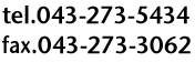 tel.043-273-5434 fax.043-273-3062