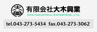 有限会社大木興業　tel.043-273-5434 fax.043-273-3062