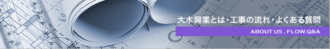 大木興業とは・工事の流れ・よくある質問